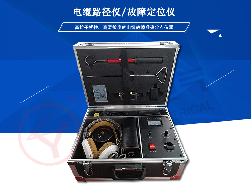 YLDL-2023電纜路徑儀/故障定位儀